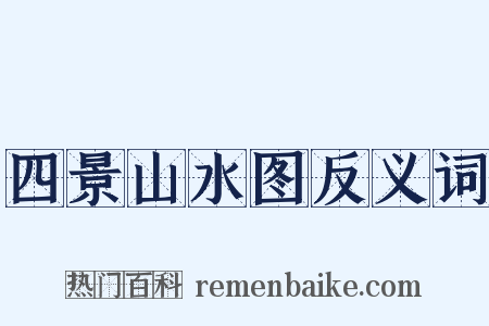 四景山水图反义词是什么意思的图片
